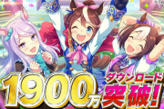 【ウマ娘】ぽかぽか運営さんから1900万DLで1500ジュエル配布ｷﾀ━━━━(ﾟ∀ﾟ)━━━━!!