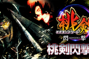 【新台】「P桃剣閃撃 極」の初打ち評価まとめ！レア台過ぎて情報無さすぎｗｗｗ