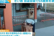 【埼玉】秩父今宮神社の賽銭泥棒逮捕、ツイッターへの動画投稿きっかけ…「納得がいかない」と否認