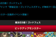 【パズドラ】今更ゴッドフェス？ジューンブライドガチャは？