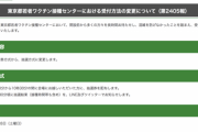 【悲報】東京都さん、ワクチン会場に来させて抽選させる謎ムーブを始める