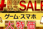 【期間限定セール】GEOオンライン、4周年記念激安特売中！！