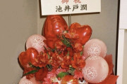 池井戸潤先生から単体で祝花をもらう林瑠奈ちゃん