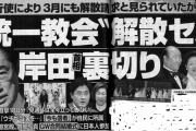岸田「統一教会？解散せーへんよ?」