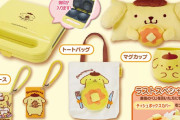 「ポムポムプリン当りくじ」登場！パンケーキメーカーやロングクッションが当たる♪