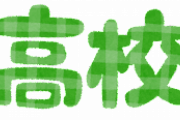 【緊急】なんJ民で私立高校作らへん？