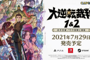 【ソフト情報】『大逆転裁判1＆2』が7月29日に発売決定！