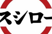 一人でスシロー行ってきたで～ ＆ スシローの300円皿ってさすがにふざけ過ぎやろ
