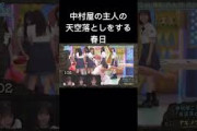 中村屋の主人の天空落としをする春日 #ひなあい #オードリー #日向坂46 #日向坂で会いましょう