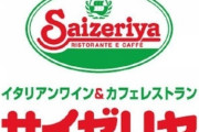 サイゼリヤ（安い、そこそこうまい、早い、値上げしない、全席禁煙）