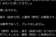 有識者「与党と野党の関係は巨人と阪神ではない、野党は審判」