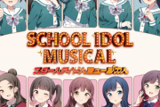 スクールアイドルミュージカルのアルバム、すばらしい【ラブライブ！ミュージカル】