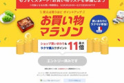 楽天市場､24日20時から｢ポイント最大45倍 お買い物マラソン｣を開催 獲得ポイントの上限が5000ポイントに減ってしまう