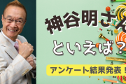 みんなが選ぶ「神谷明さんが演じるキャラといえば？」TOP10の結果発表！【2022年版】