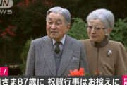 【祝】上皇誕生日