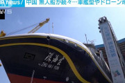 【海洋進出】 中国で無人船が続々登場　軍艦型やドローン母艦も