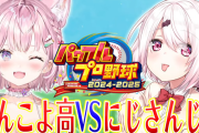 【ホロライブ】栄冠2024、こよ監督率いるこんこよ高校と椎名監督率いるにじさんじ高校の交流戦が決定！！