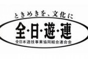 全日遊連、広告宣伝の自粛をパチ屋に呼びかける