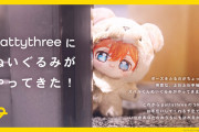 「あんスタ 一緒に暮らすぬい」が予約開始！「pattythree」新作ぬいぐるみに「なにこれ可愛すぎる」