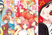 五等分、かぐや様、ぼく勉のラブコメ三国志時代ｗｗｗｗｗｗ