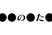 【新台の噂】スロット「●●の●た●」の進捗状況が白紙に…