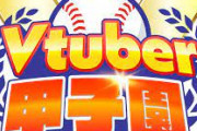 【Vtuber甲子園】そこまで一方的にならなさそうだから本戦楽しみ