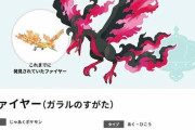【画像】ポケモン剣盾の三鳥（サンダーファイヤーフリーザ）、もはや別の生き物ｗｗｗｗ