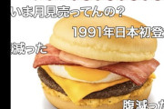 【悲報画像】マクドナルド公式Xさん、寒いｗｗｗｗｗ