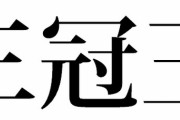 いま、三冠王に近い選手といえば誰？