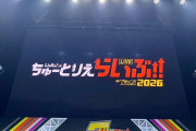 【本日開催】Liella!のちゅーとりえらいぶ!! 2026 Day2 物販・グッズくじ・会場情報まとめ【ラブライブ！スーパースター!!】
