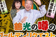 ニッポン放送、笑福亭鶴光さんMCのラジオ番組でピンク・レディーの不適切な替え歌を流したとして謝罪「歌詞の内容があまりに低俗」