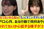 瀬戸口心月、ある行動で筒井あやめに引かれてないか心配する様子がコチラwww【乃木坂46・のぎおび・乃木坂配信中・乃木坂工事中】