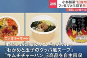 【画像】ファミリーマートに法則発動「小林製薬の紅麹使用」=全て韓国料理と判明、今すぐに捨てろ！！！