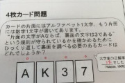 中国人「日本の大学生の正解率5％のこの4枚のカード問題、解ける？」　中国の反応
