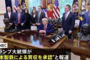 トランプ大統領、日鉄のUSスチール買収を承認「計画的なパートナーシップであり、7万人の雇用と140億ドル（約2兆円）の経済効果」