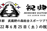 ももクロ『祝典ツアー』ファイナル･武蔵野の森公演(6/25)のAE動画『メッセージの向こうから』＆『祝電』音声公開！