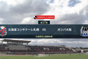 ◆Ｊ１◆17節 札幌×G大阪 真昼のｇｄｇｄ対決は交代出場渡邉千真の一撃でガンバが逃げ切り