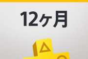 【朗報】PS Plus 利用券、驚愕の50％オフｗｗｗ