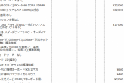 ぼく「そろそろWin10にするか」→新しいPC「ハイ32万円ね」→僕はWin7を使い続けた
