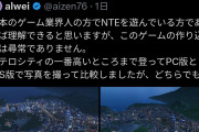 【朗報】覇権中華ソシャゲ「NTE」が凄すぎて『なぜ日本が作れなかったのか』と議論され始める
