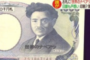 本物の千円札に「世界のナベアツ」と印刷するアホがいるらしいｗ