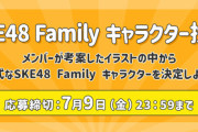 SKE48 Family 公式キャラクターを投票で決定！