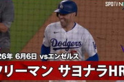 快投の佐々木朗希が勝ち星を逃すもフリーマンの劇的サヨナラHRでエ軍に勝利！←「ロウキに勝ち星をつけられないのは残念だ」（海外の反応）