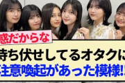【乃木坂46】待ち伏せしてるオタクに注意喚起があった模様!!【川﨑桜・一ノ瀬美空・岩本蓮加・成人式・乃木神社】