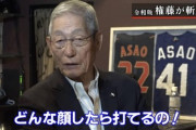 【悲報】権藤博、立浪和義さんを煽る。「(立浪)監督に聞きたい。どんな顔してたら打てんだよ？w」