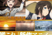 『艦これ』アニメ2期はレイテと坊ノ岬沖が中心でシリアス全開っぽいけど、今度こそ名作になるかな？