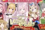 【Vtuber】2024/1/26 22時から、Vのから騒ぎ 新年を一緒に過ごしたい女性Vtuber編！
