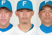 【日本ハム】多田野数人、矢野謙次、川名慎一の３コーチが退任