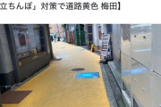 【朗報】大阪梅田の立ちんぼ、道路を黄色にすると追い払えると判明