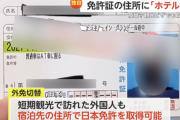 【悲報】中国人、日本の免許を取得するために午前5時の免許試験場に大行列…試験簡単で外免切替、住所がホテル名の中国人も合格